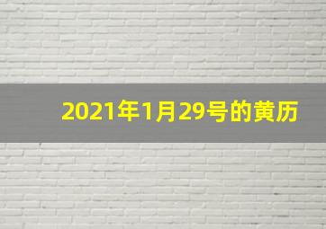 2021年1月29号的黄历