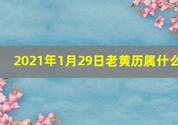 2021年1月29日老黄历属什么