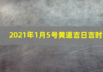 2021年1月5号黄道吉日吉时