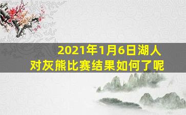 2021年1月6日湖人对灰熊比赛结果如何了呢