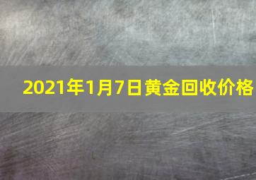 2021年1月7日黄金回收价格