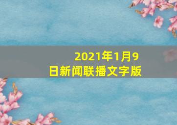 2021年1月9日新闻联播文字版