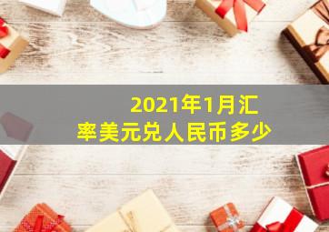 2021年1月汇率美元兑人民币多少