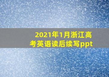 2021年1月浙江高考英语读后续写ppt