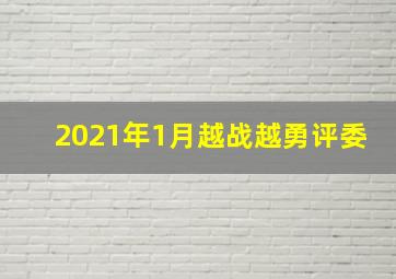 2021年1月越战越勇评委