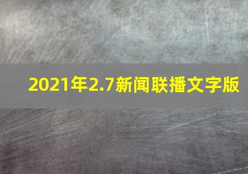 2021年2.7新闻联播文字版