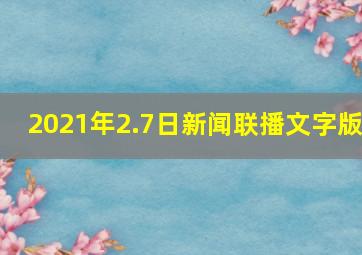 2021年2.7日新闻联播文字版