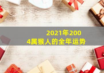 2021年2004属猴人的全年运势