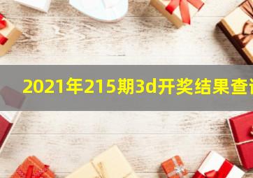 2021年215期3d开奖结果查询