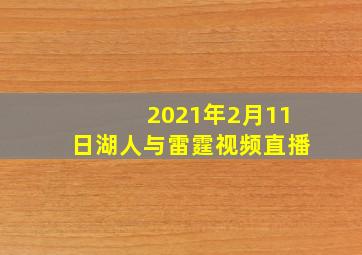 2021年2月11日湖人与雷霆视频直播