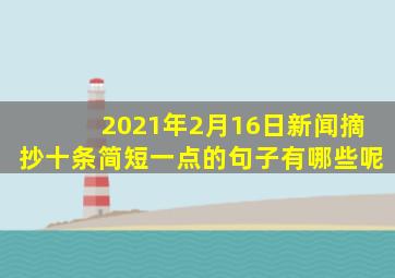 2021年2月16日新闻摘抄十条简短一点的句子有哪些呢