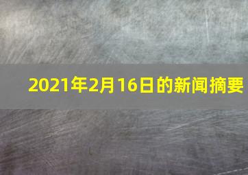 2021年2月16日的新闻摘要