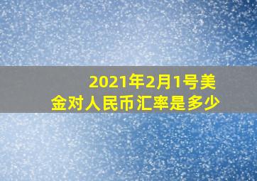 2021年2月1号美金对人民币汇率是多少