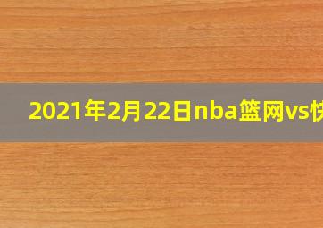 2021年2月22日nba篮网vs快船