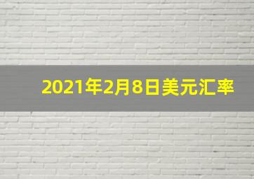 2021年2月8日美元汇率