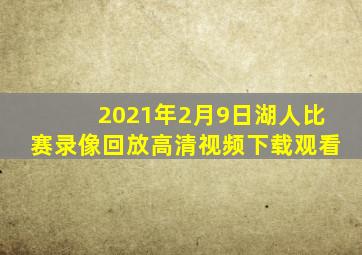 2021年2月9日湖人比赛录像回放高清视频下载观看