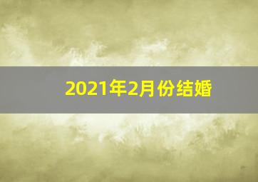 2021年2月份结婚