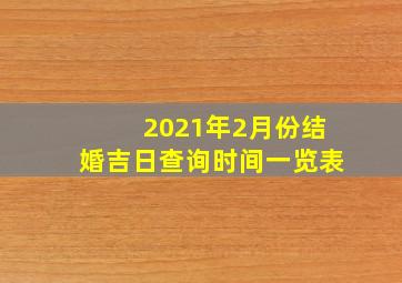 2021年2月份结婚吉日查询时间一览表