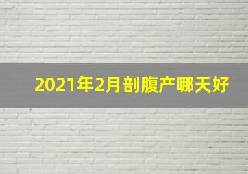 2021年2月剖腹产哪天好