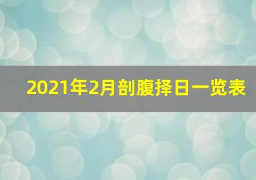 2021年2月剖腹择日一览表