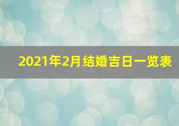 2021年2月结婚吉日一览表