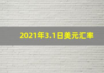 2021年3.1日美元汇率