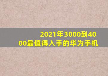 2021年3000到4000最值得入手的华为手机