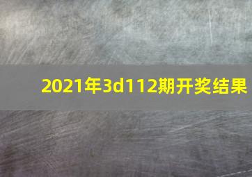 2021年3d112期开奖结果