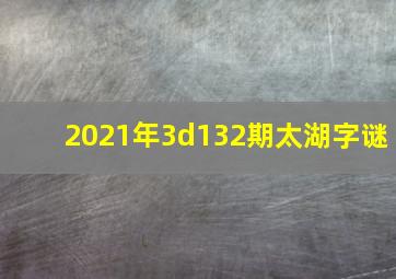 2021年3d132期太湖字谜