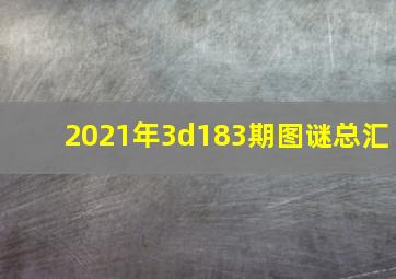 2021年3d183期图谜总汇