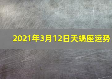 2021年3月12日天蝎座运势