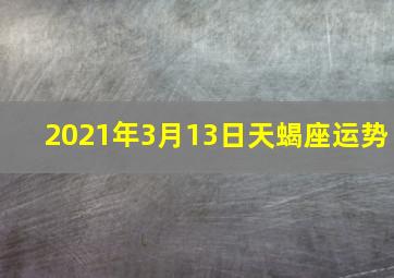 2021年3月13日天蝎座运势