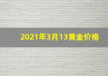 2021年3月13黄金价格