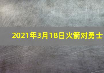 2021年3月18日火箭对勇士