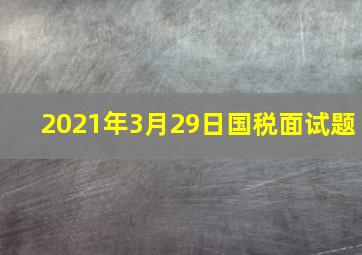 2021年3月29日国税面试题