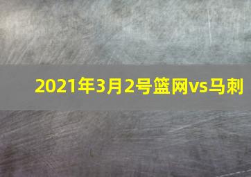 2021年3月2号篮网vs马刺