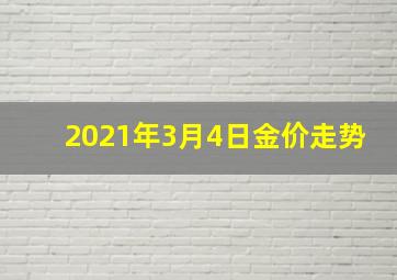 2021年3月4日金价走势