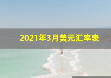 2021年3月美元汇率表