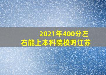 2021年400分左右能上本科院校吗江苏