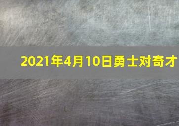 2021年4月10日勇士对奇才