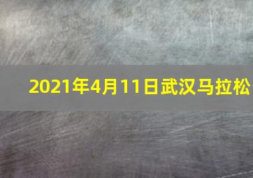 2021年4月11日武汉马拉松