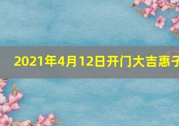 2021年4月12日开门大吉惠子