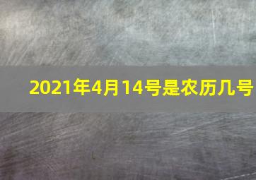 2021年4月14号是农历几号