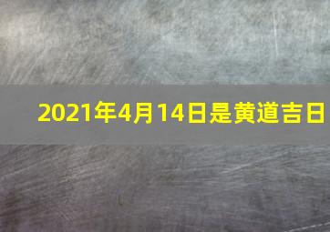 2021年4月14日是黄道吉日