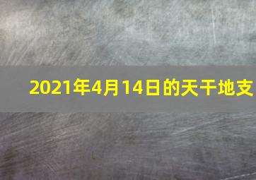 2021年4月14日的天干地支