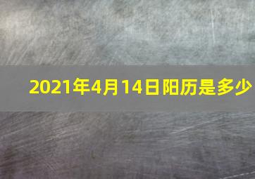 2021年4月14日阳历是多少