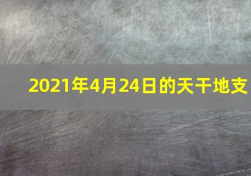 2021年4月24日的天干地支