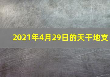 2021年4月29日的天干地支