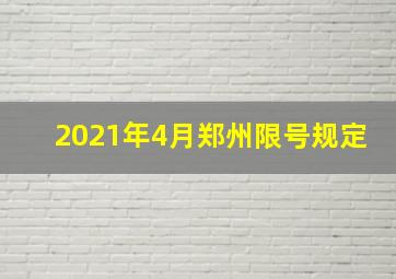 2021年4月郑州限号规定