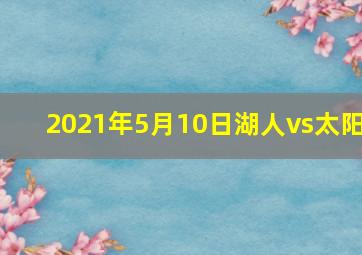 2021年5月10日湖人vs太阳